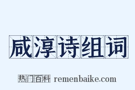 咸淳诗组词是什么意思的图片